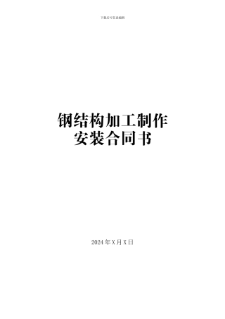 钢结构加工制作安装合同范本