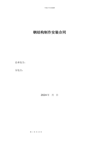钢结构加工及安装合同