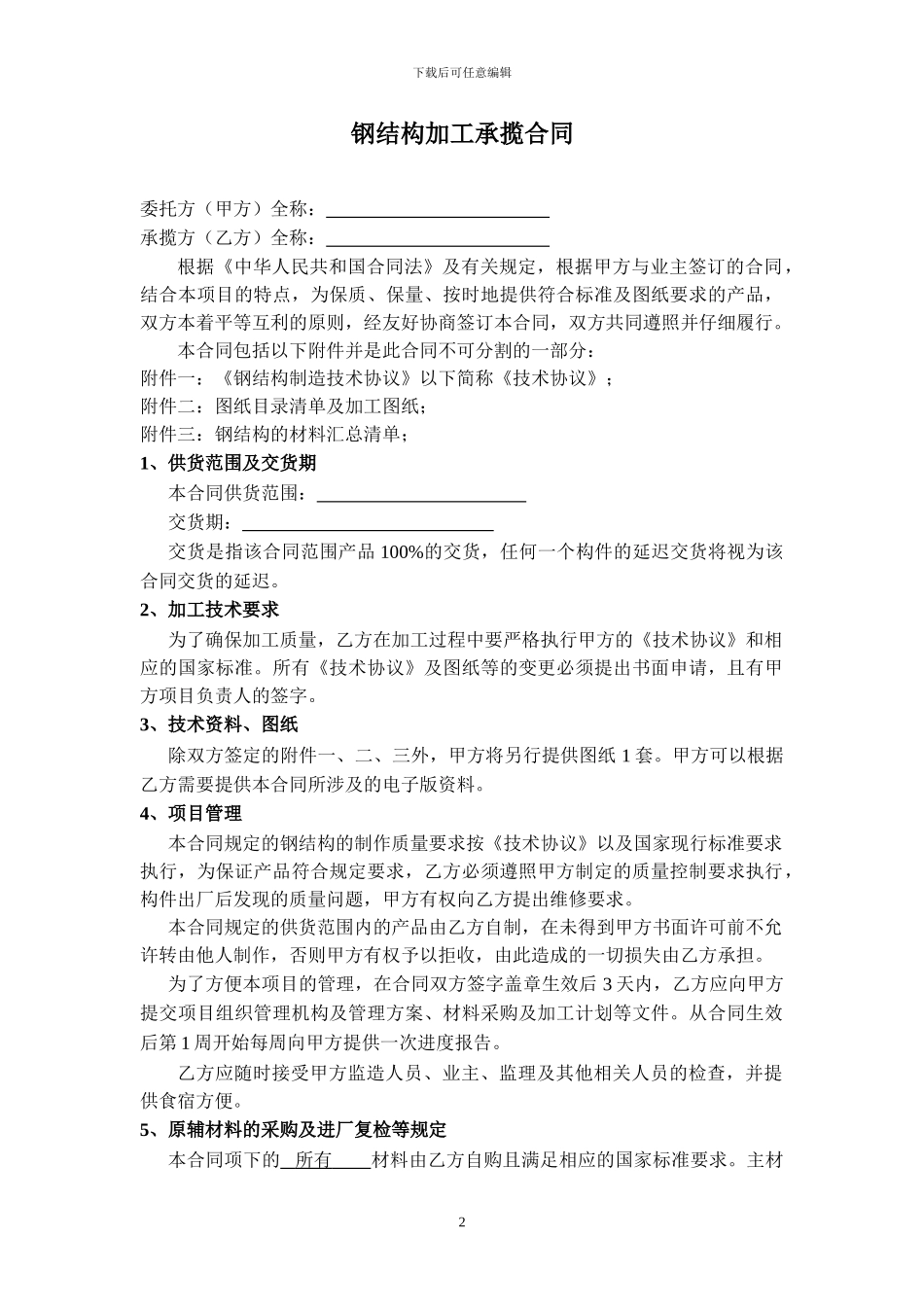 钢结构加工承揽合同_第2页