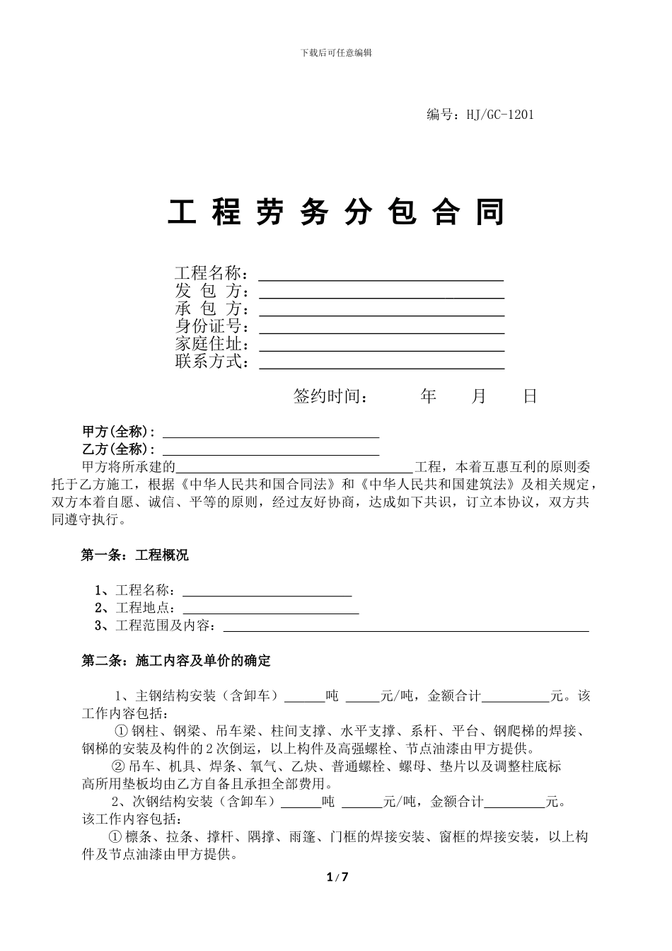 钢结构加工劳务分包合同_第1页