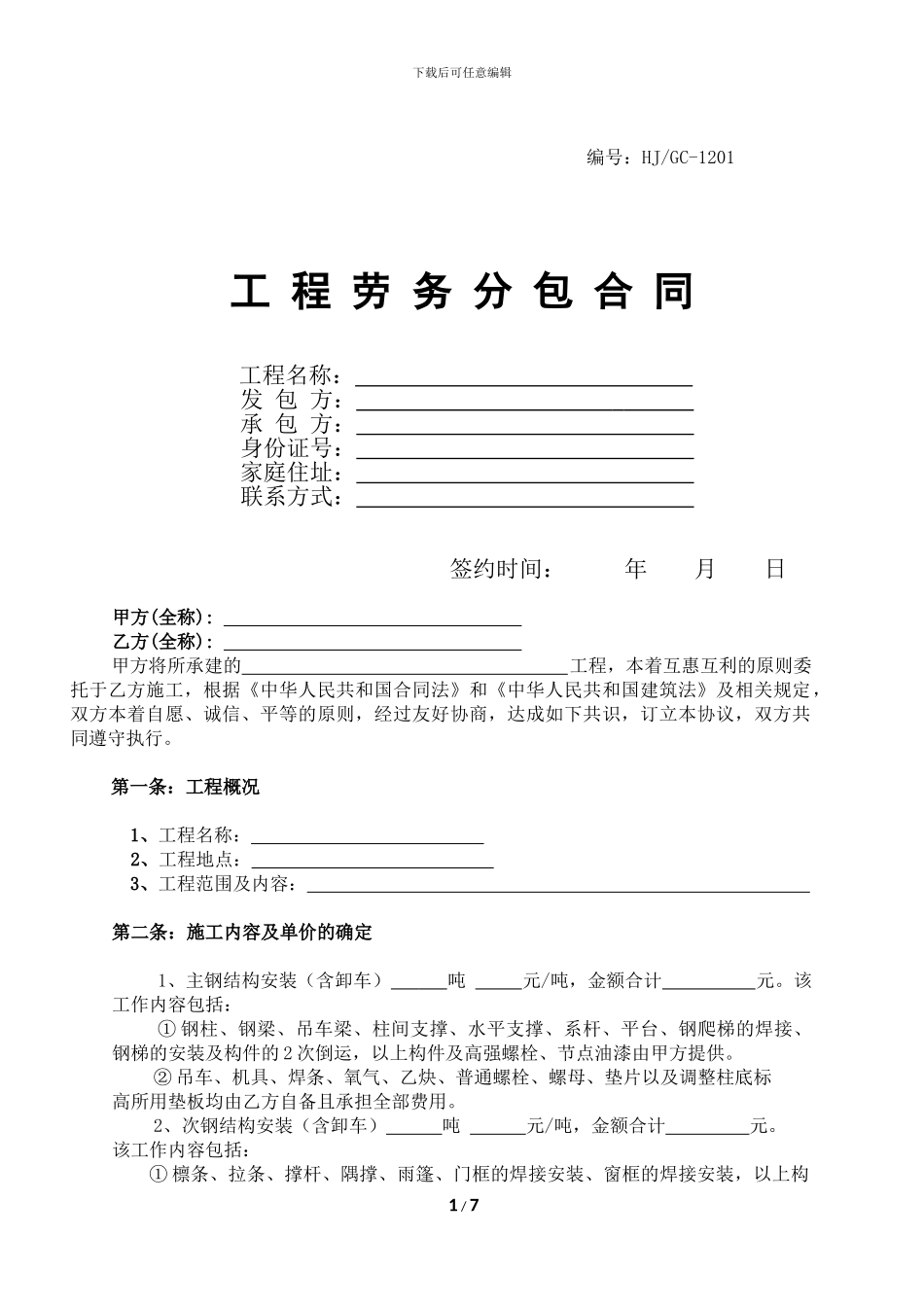 钢结构劳务分包合同_第1页