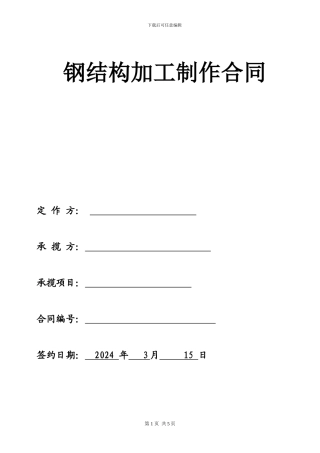 钢结构加工计件承包合同