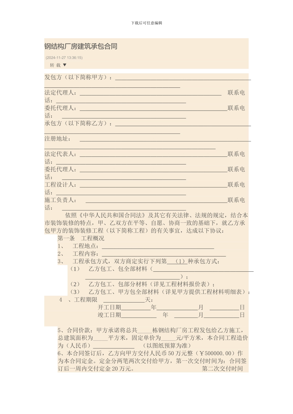 钢结构厂房建筑承包合同_第1页