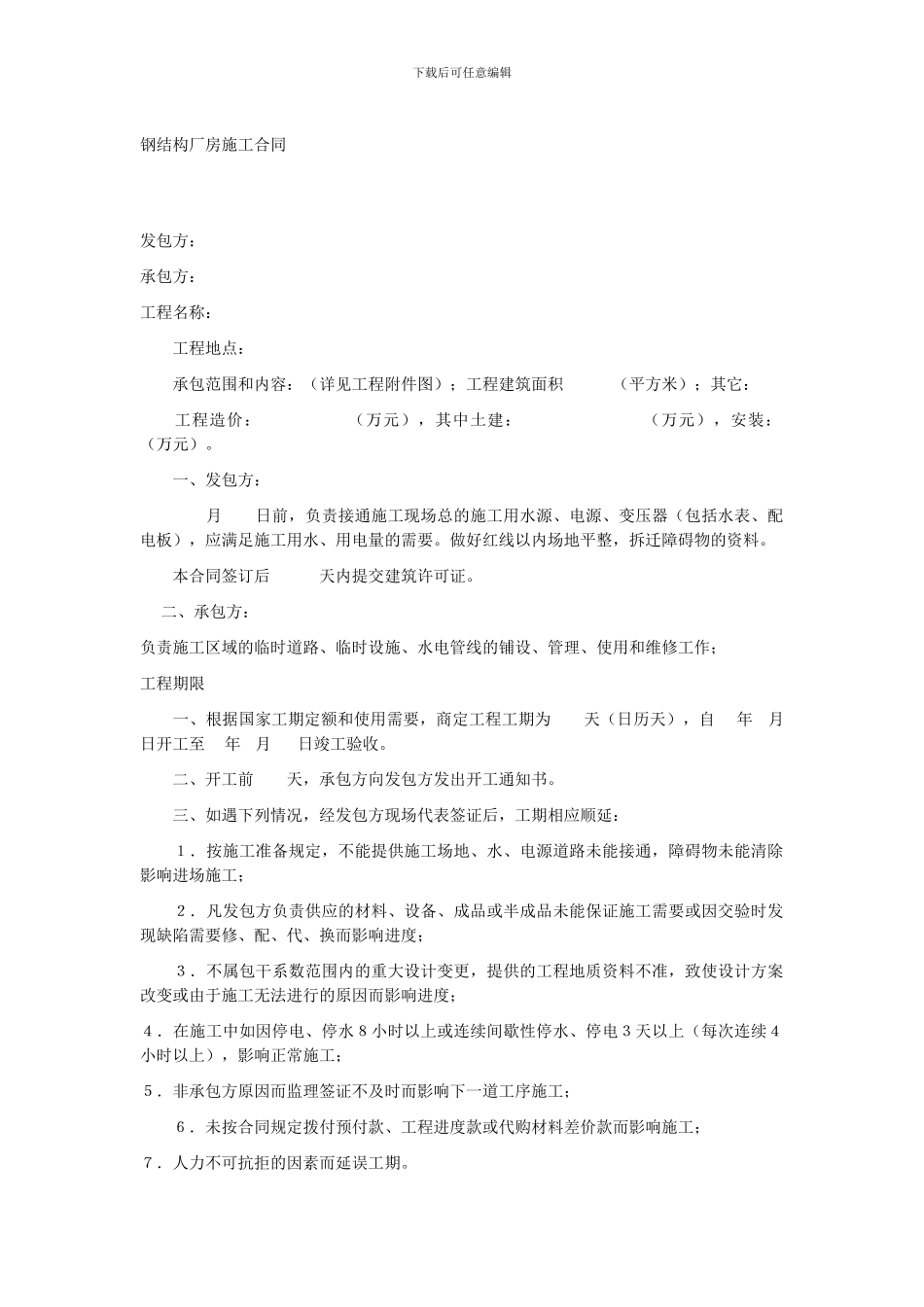 钢结构厂房施工合同1_第1页