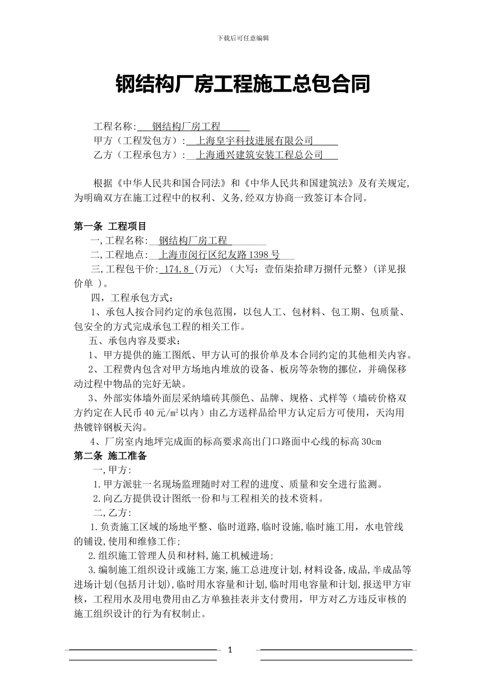 钢结构厂房施工合同1031_第1页