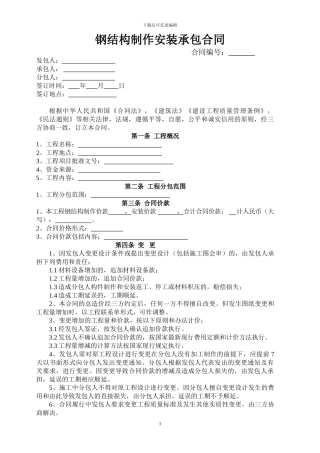 钢结构制作安装承包合同