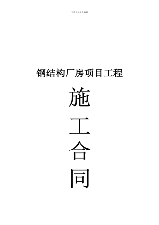 钢结构厂房项目工程合同范本