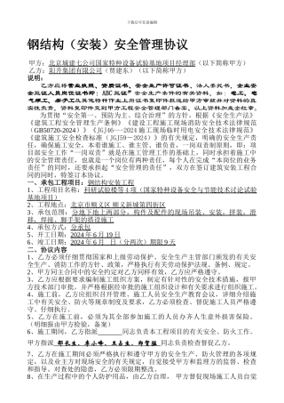 钢结构安全管理协议