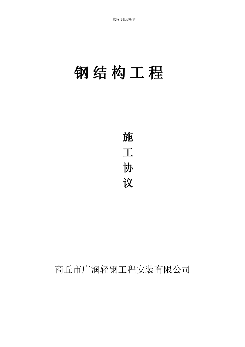 钢结构安装协议_第3页