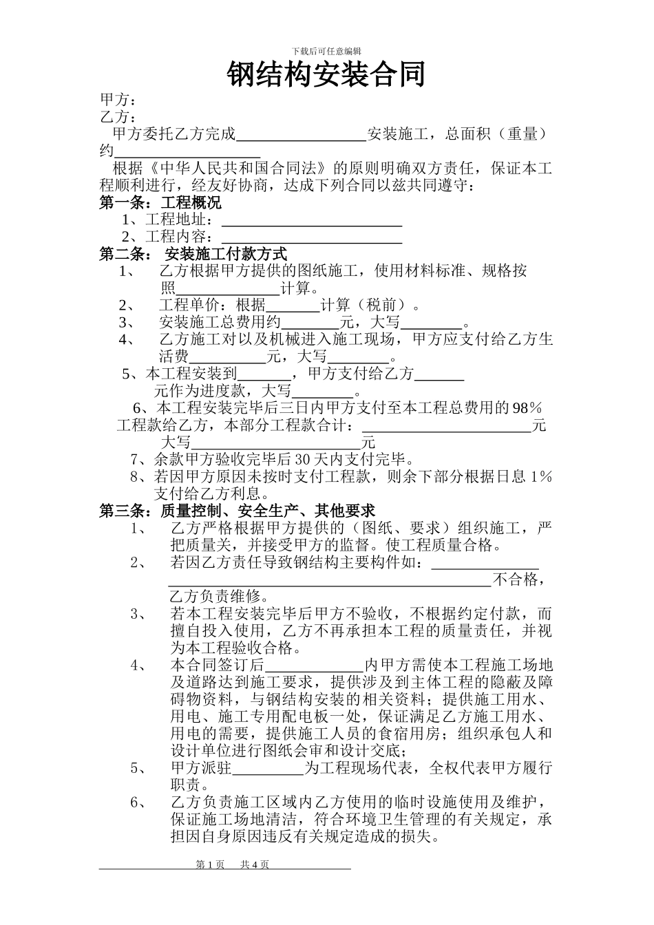 钢结构安装劳务合同_第1页