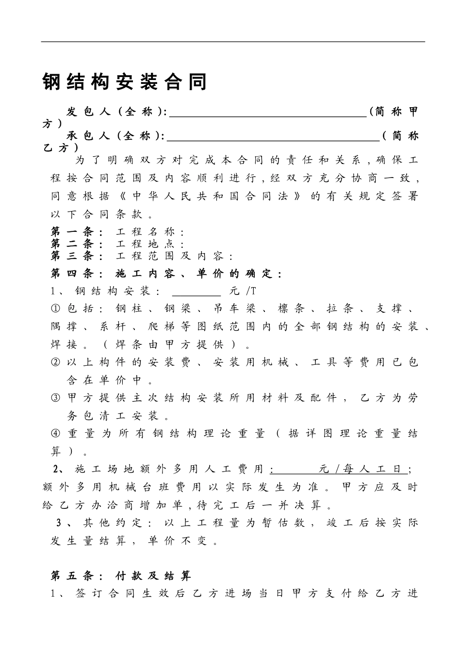 钢结构安装劳务合同(单价)_第1页