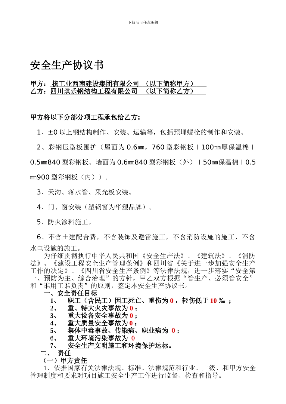 钢结构厂房---安全生产协议书_第1页