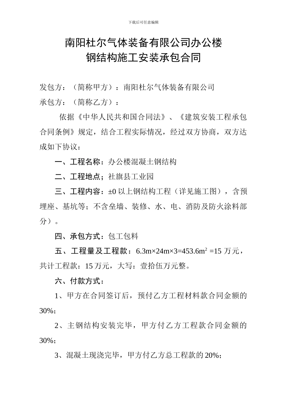 钢结构安装承包合同_第1页