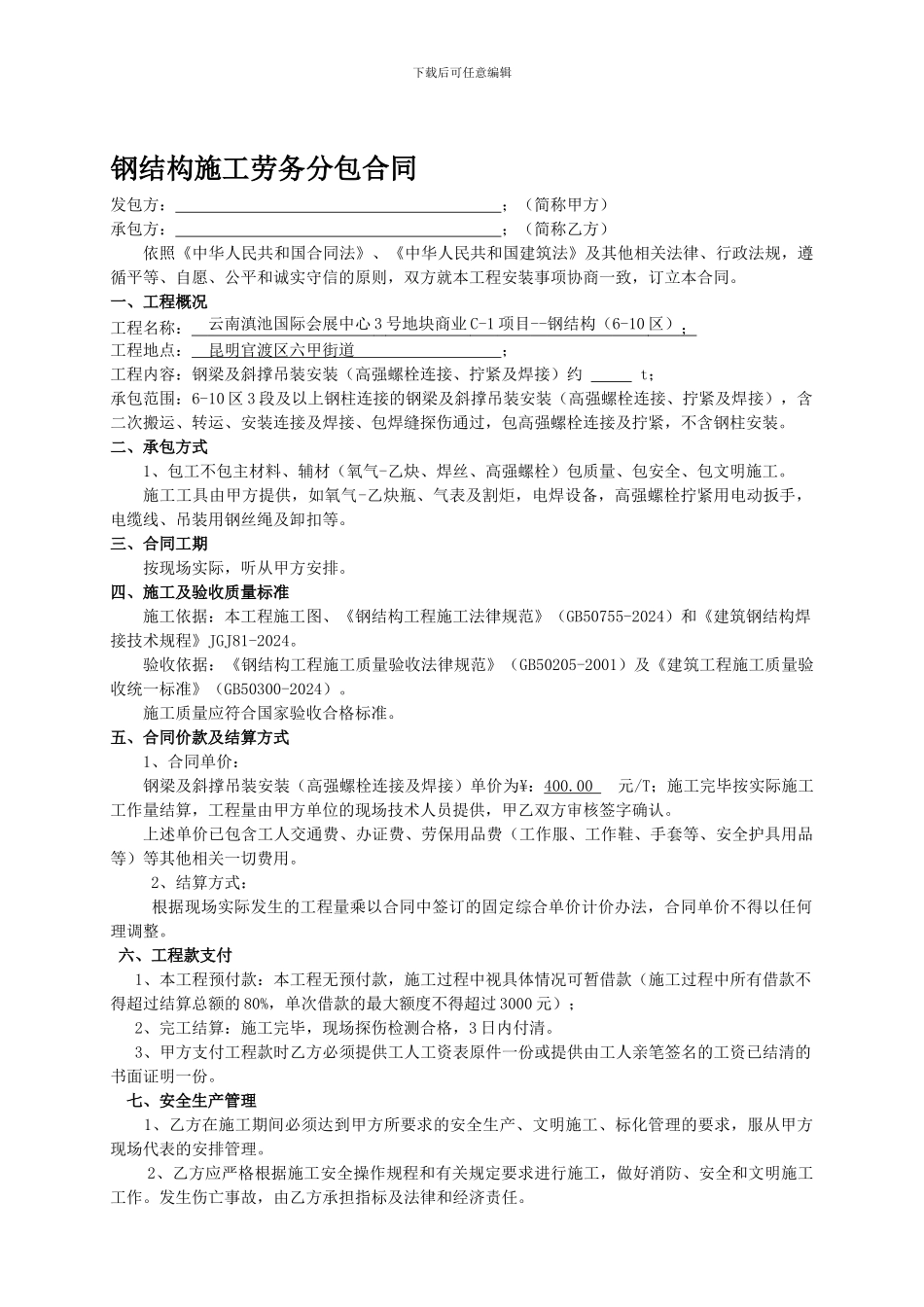 钢结构工程劳务分包合同_第1页