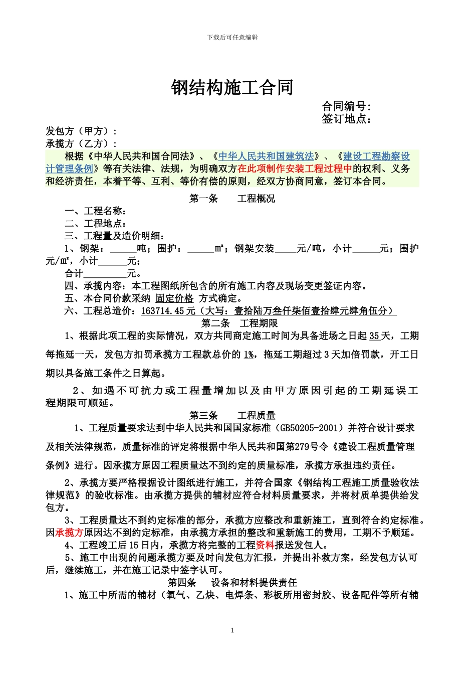 钢结构安装合同_第1页