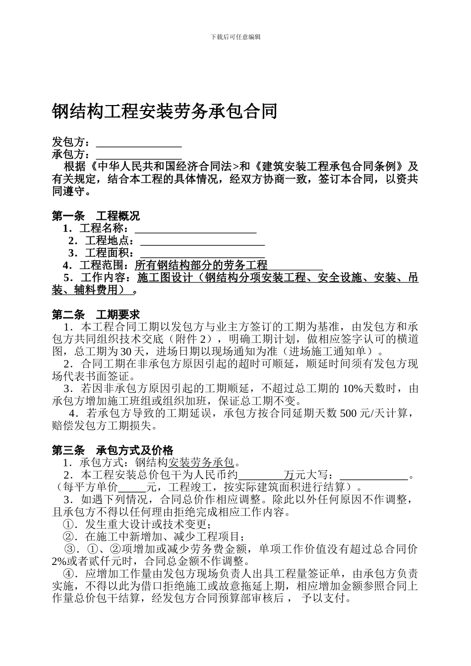 钢结构工程安装劳务承包合同_第1页