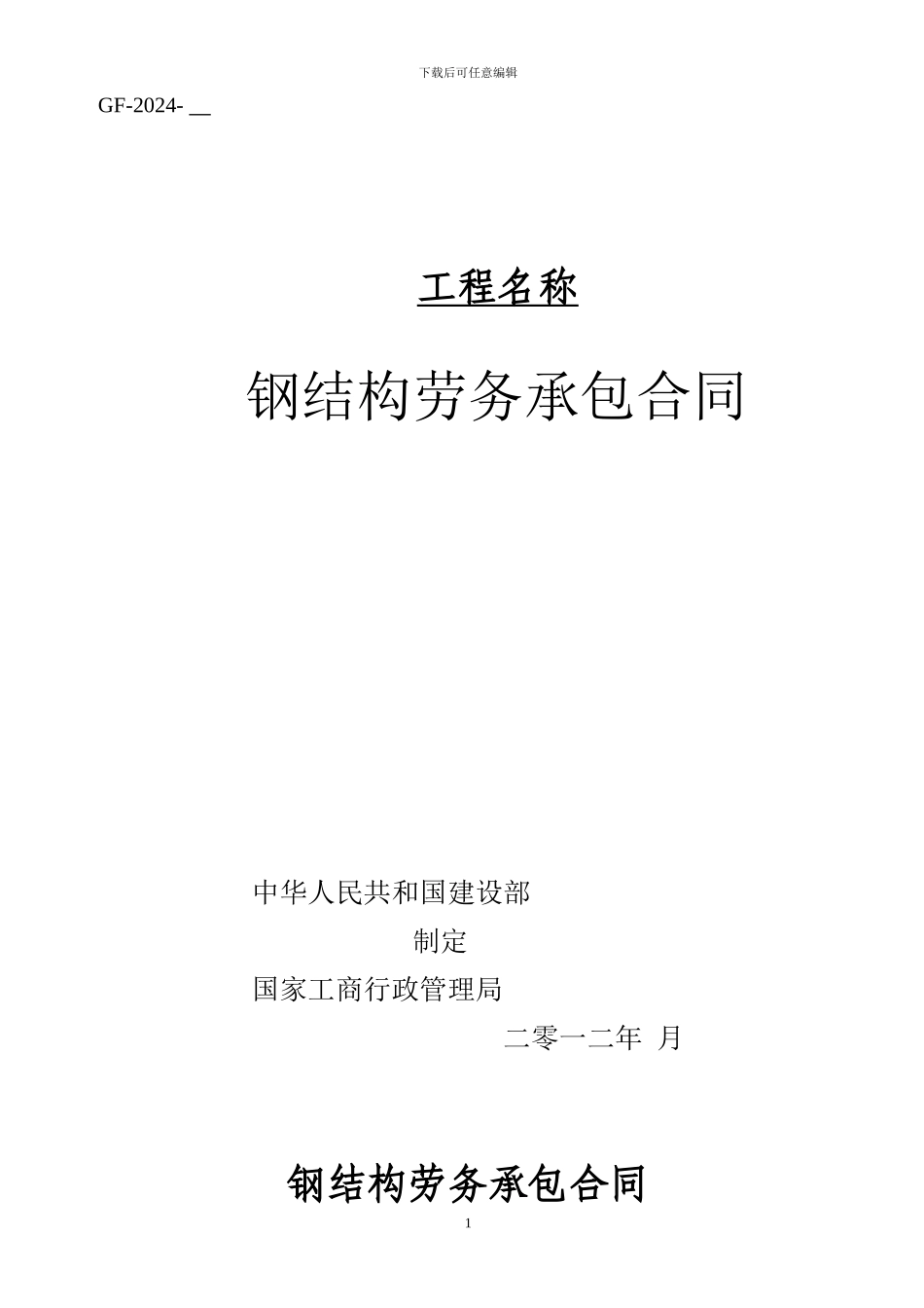 钢结构劳务承包合同新版本_第1页