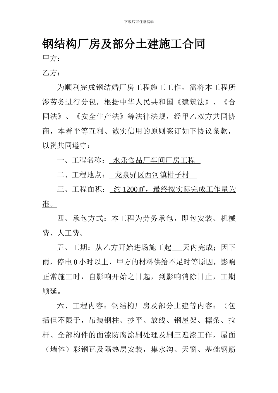 钢结构厂房及部分土建施工合同_第1页