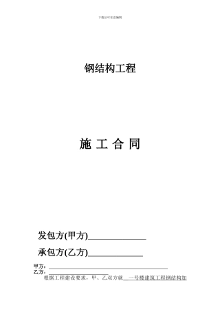 钢结构工程承包合同范本