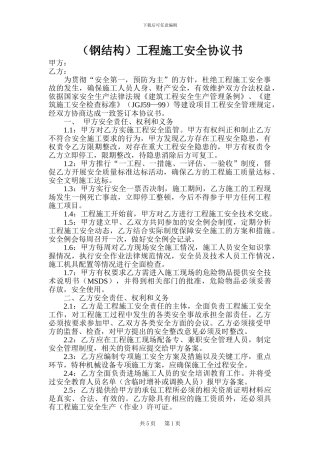 钢结构工程施工安全协议书