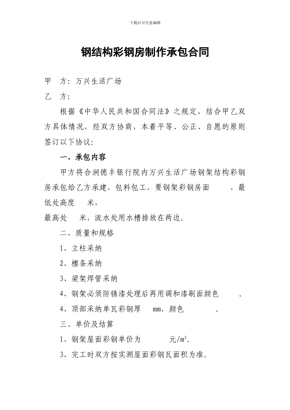 钢结构彩钢房制作承包合同_第1页