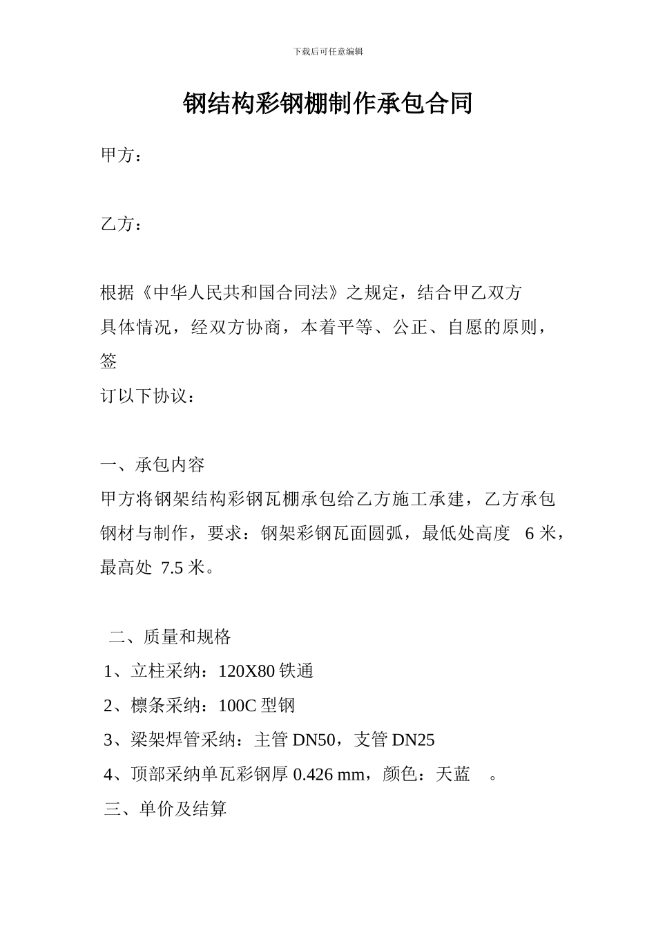 钢结构彩钢棚制作承包合同_第1页