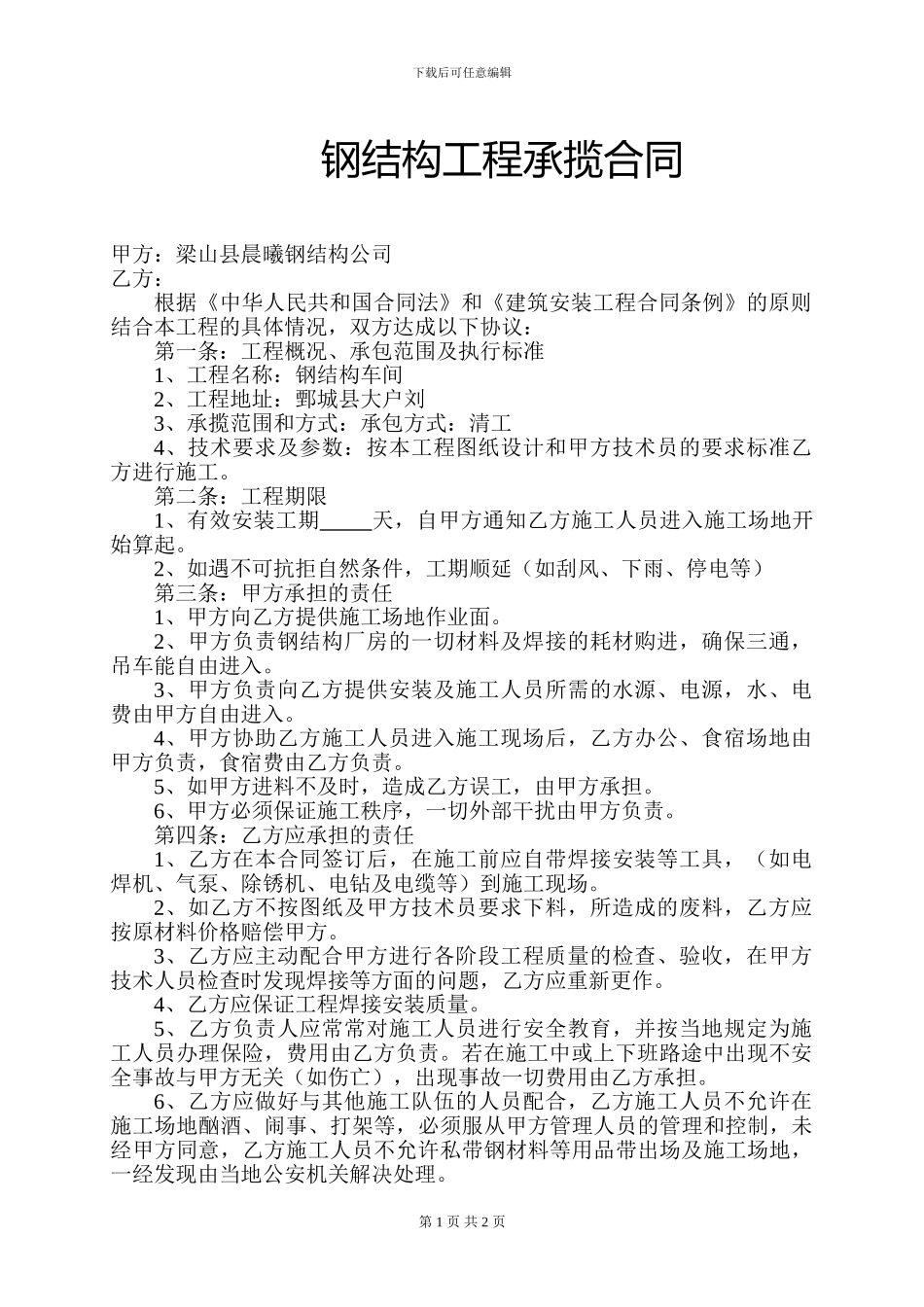 钢结构承揽清工合同_第1页