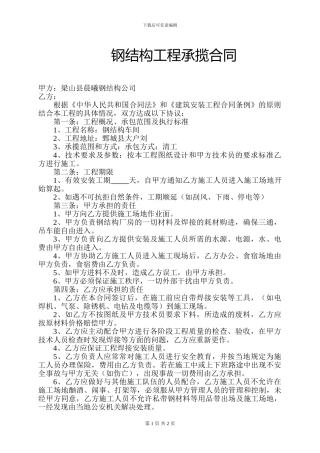 钢结构承揽清工合同