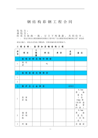 钢结构彩钢施工合同