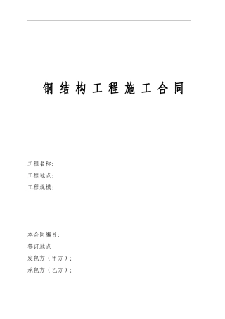 钢结构施工合同(2)