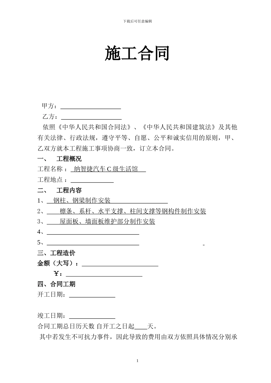钢结构施工合同2_第1页