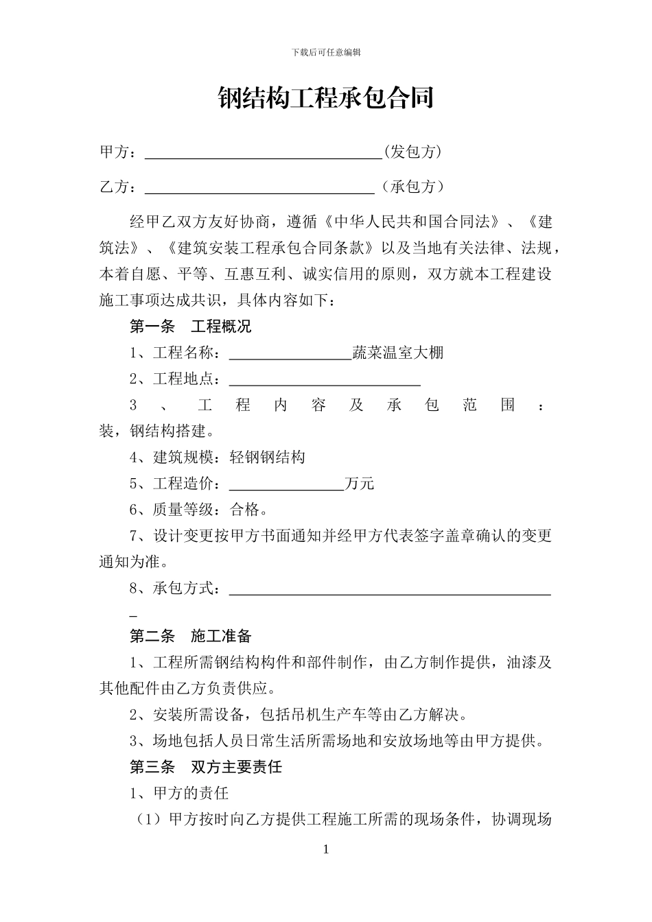 钢结构工程承包合同_第1页