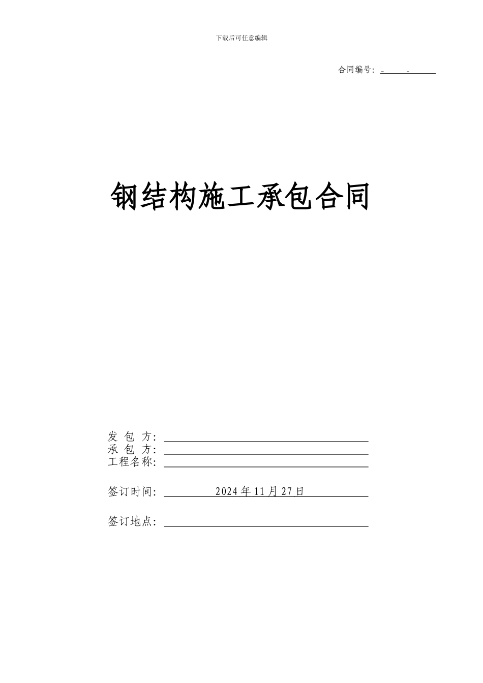 钢结构施工承包合同样本_第1页