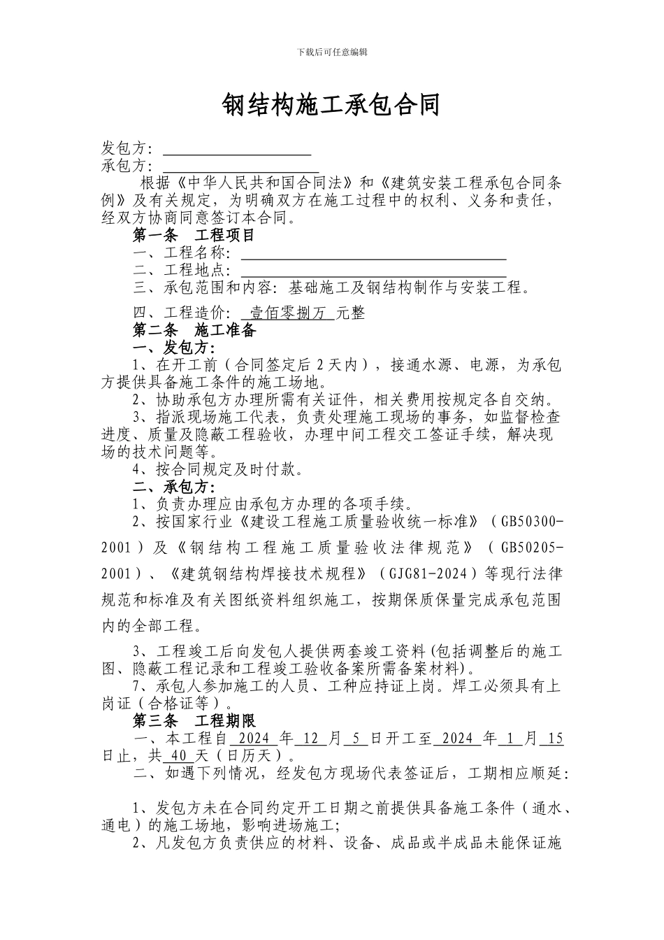 钢结构施工承包合同样本_第2页
