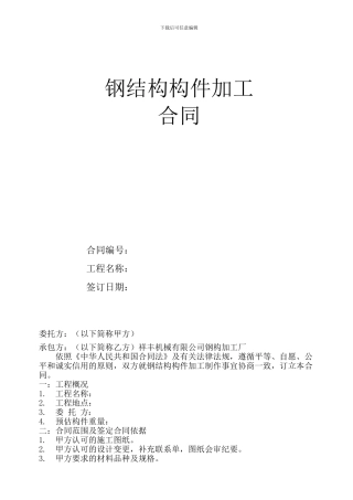 钢结构构件加工合同