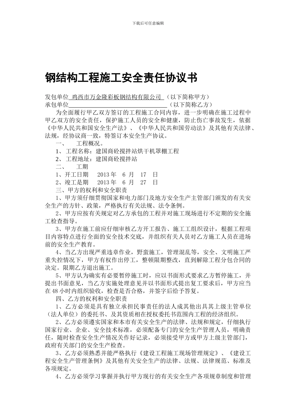 钢结构工程施工安全责任协议书_第1页
