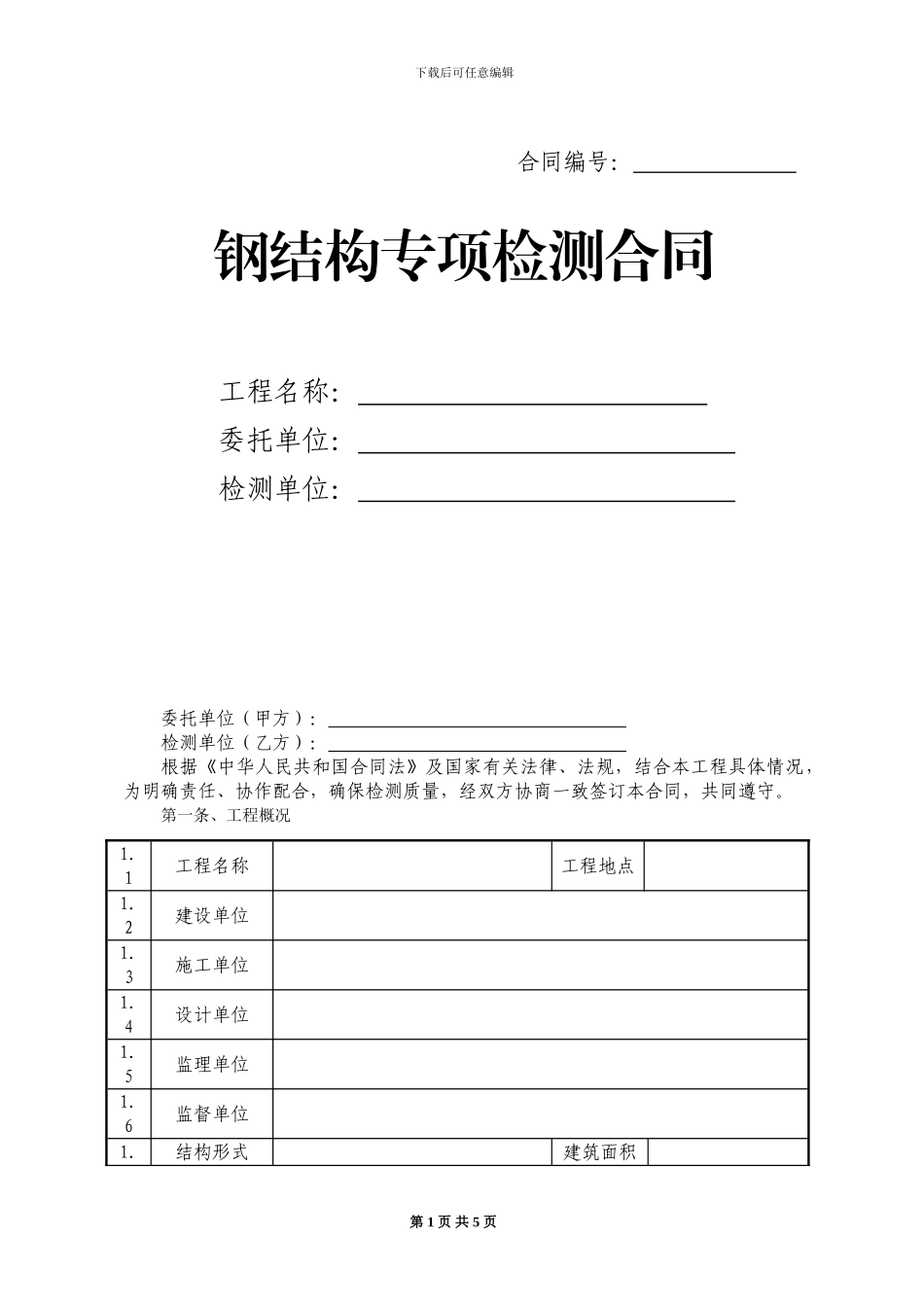 钢结构检测合同样本_第1页