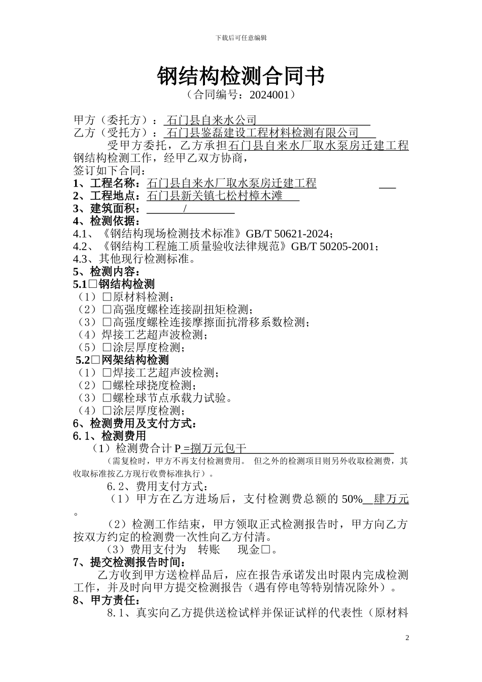 钢结构检测合同书_第2页