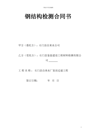 钢结构检测合同书