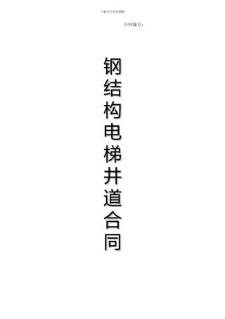 钢结构电梯井道合同模板