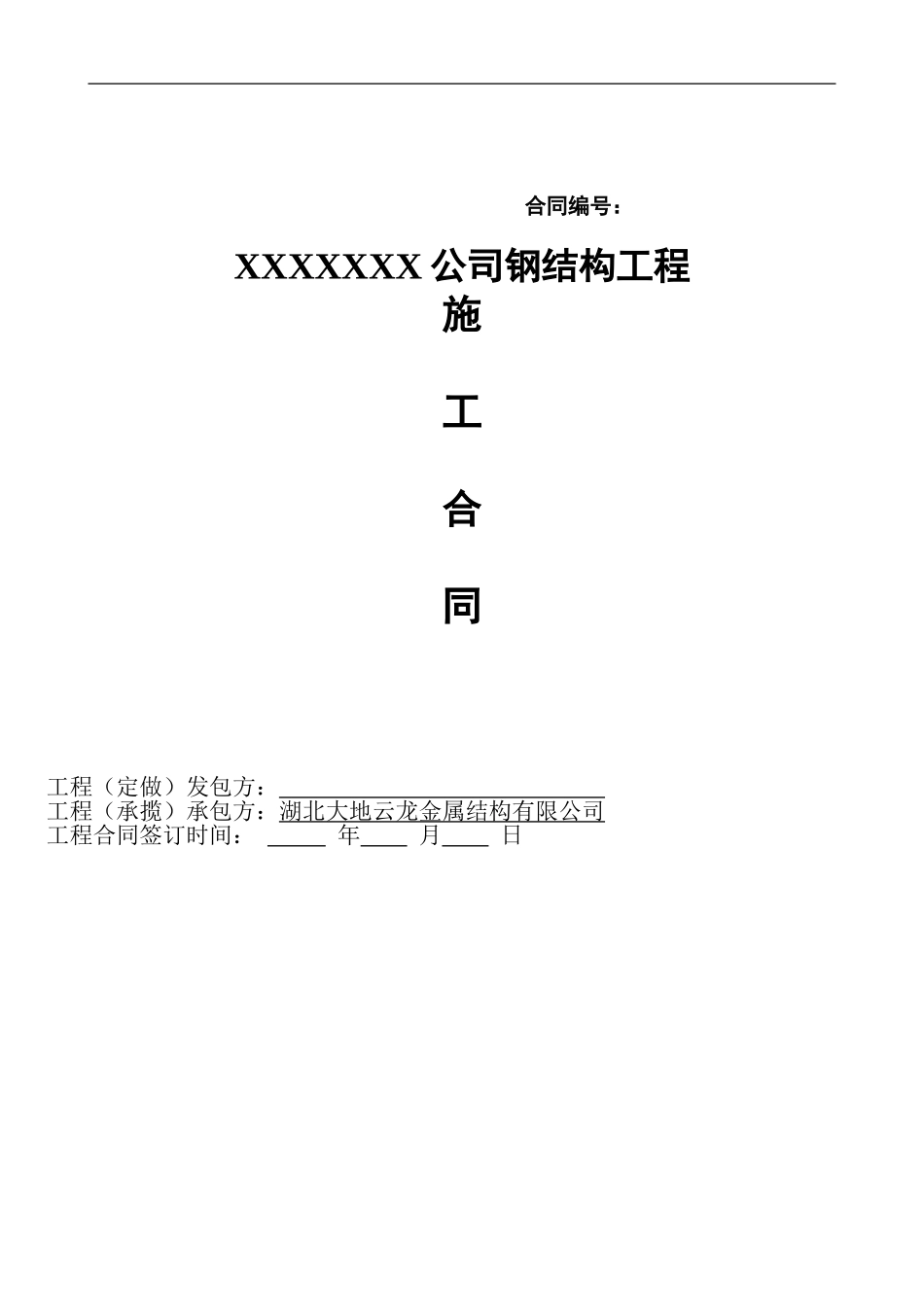 钢结构施工合同标准2024年4月_第1页