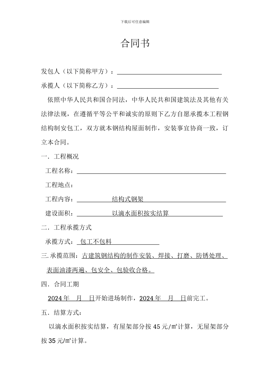 钢结构施工合同_第2页