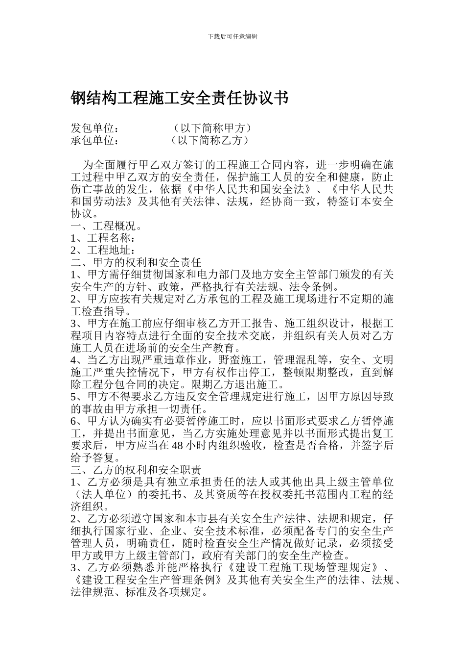钢结构施工安全协议_第1页