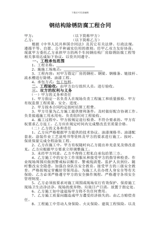 钢结构除锈防腐工程合同