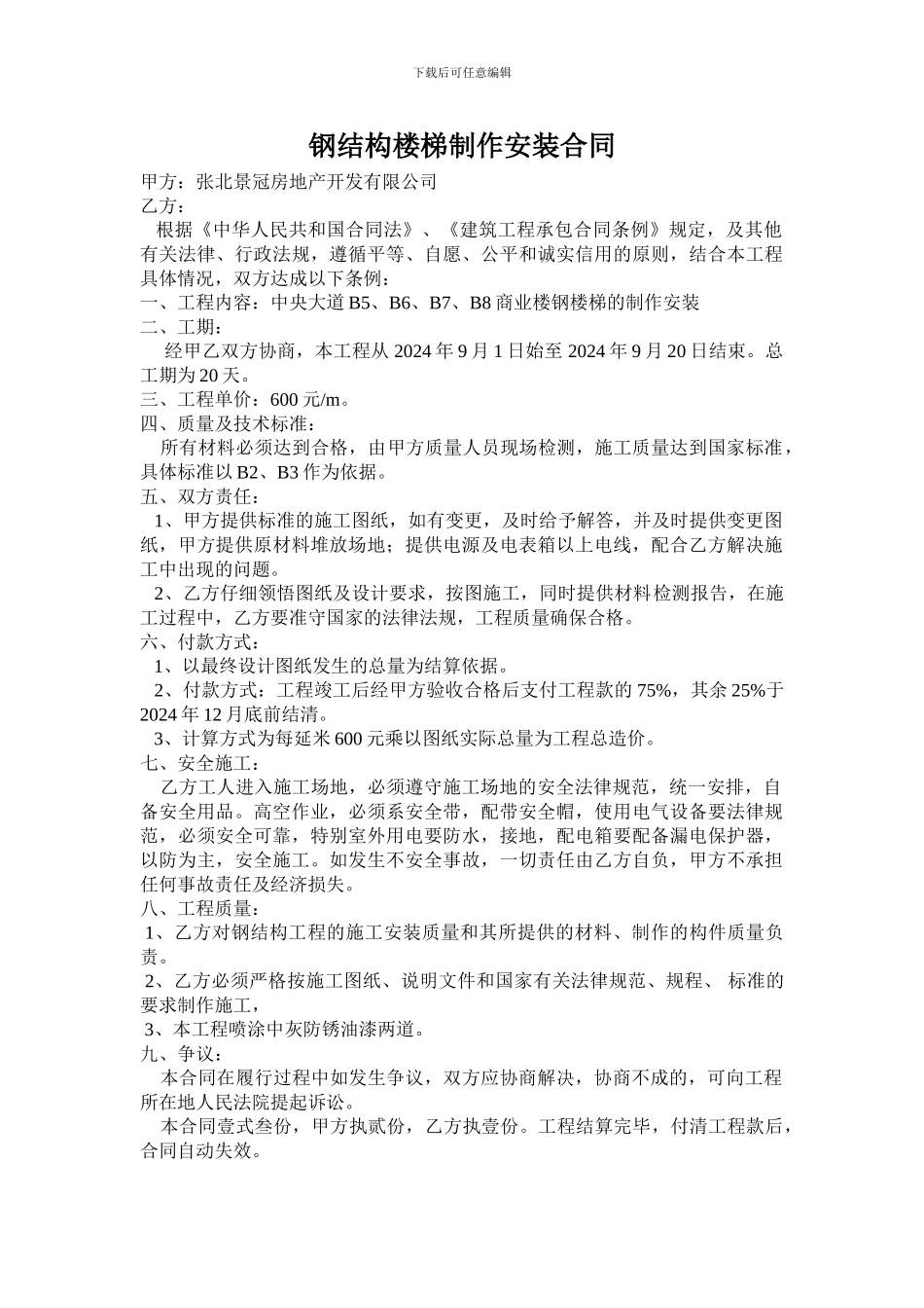 钢结构楼梯制作安装合同_第1页