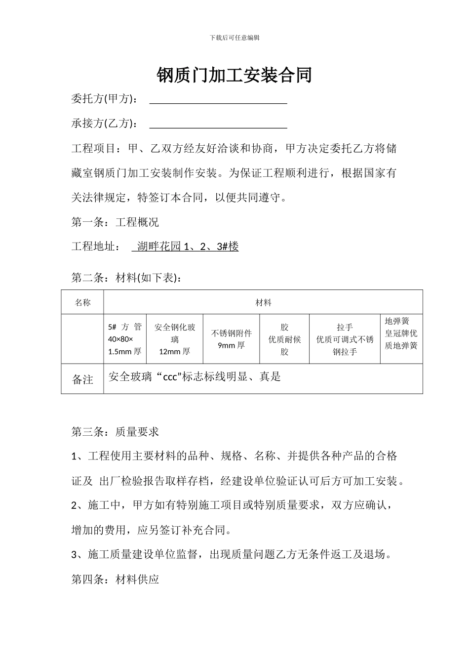 钢质门加工安装合同合同_第1页
