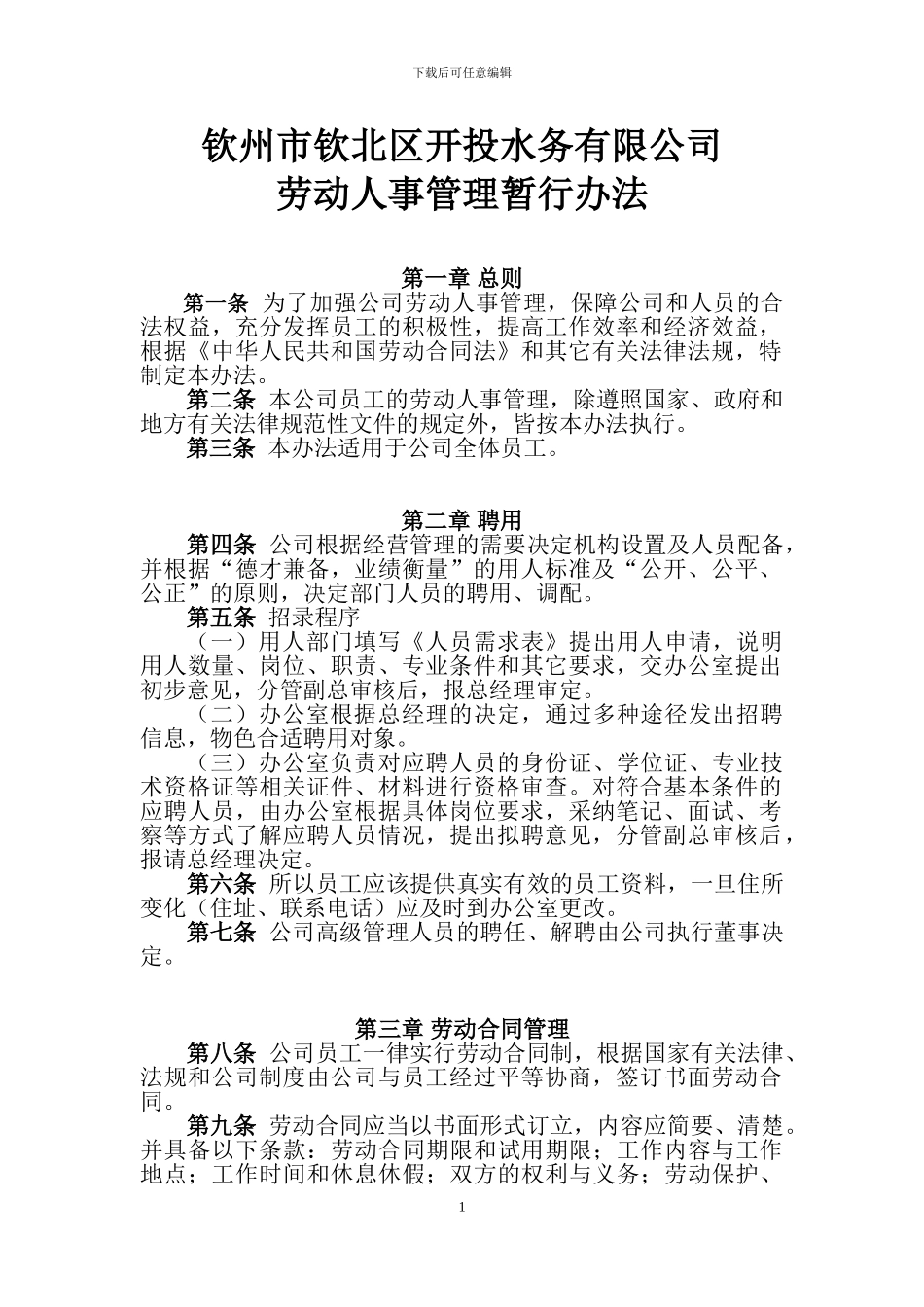 钦北区开投水务有限公司劳动人事管理暂行办法_第1页
