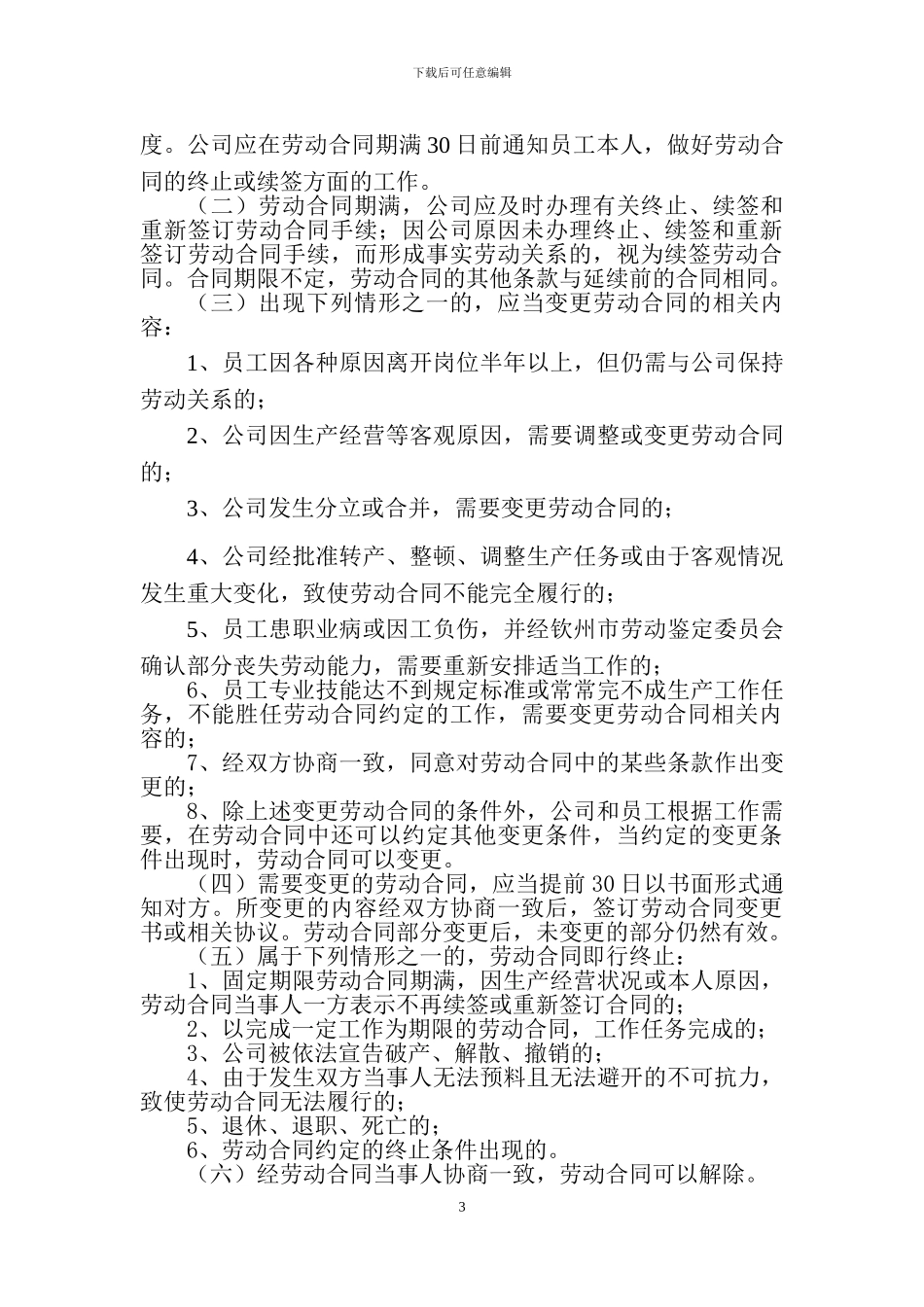 钦北区开投水务有限公司劳动人事管理暂行办法_第3页
