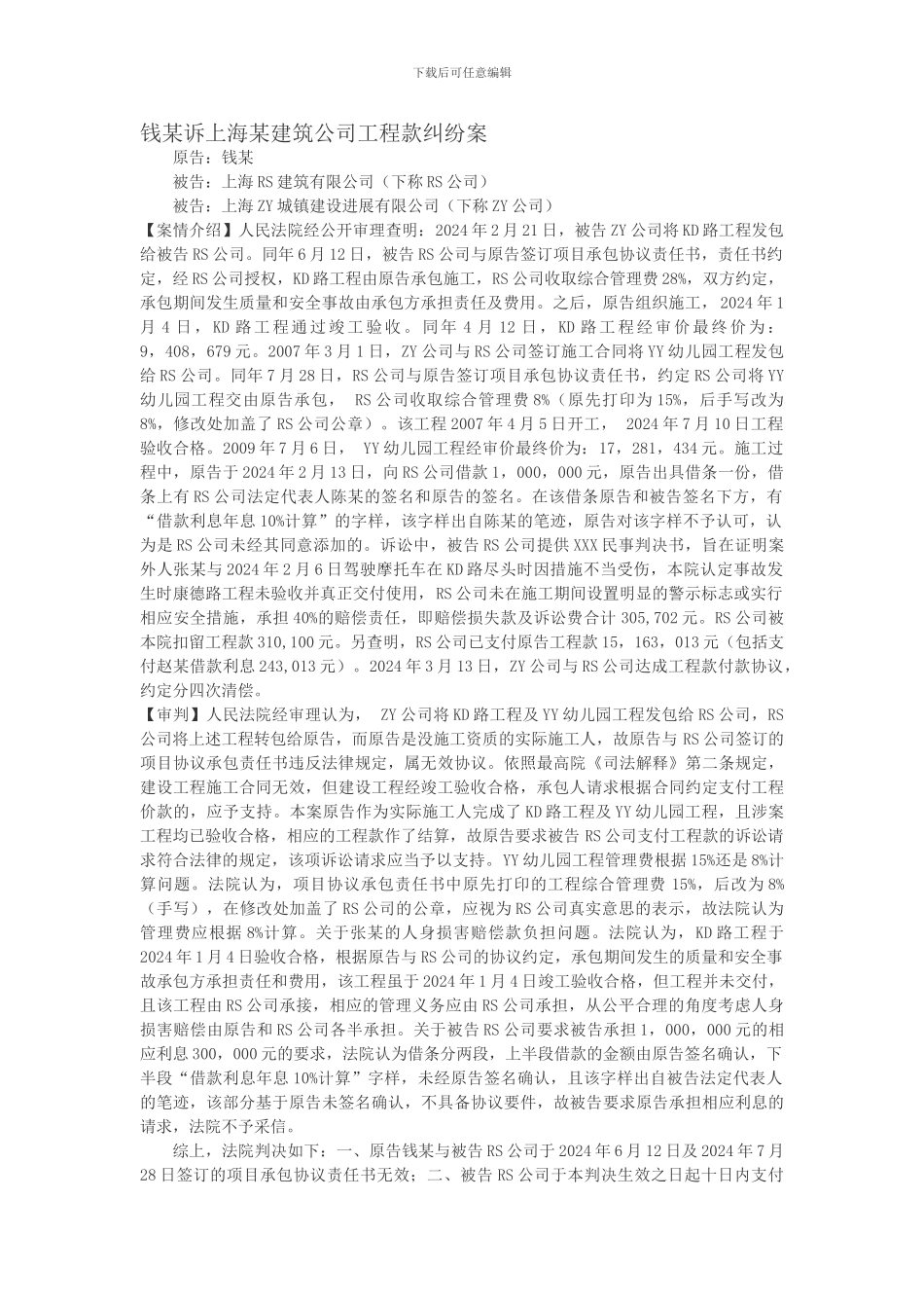 钱某诉某建筑公司工程款纠纷案解析-工程转包合同被认定无效后的工程结算_第1页