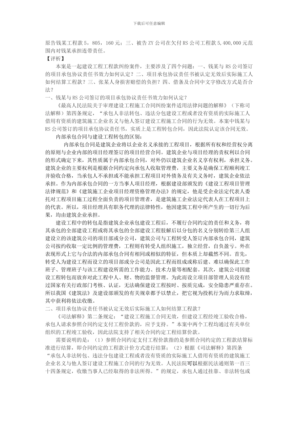 钱某诉某建筑公司工程款纠纷案解析-工程转包合同被认定无效后的工程结算_第2页